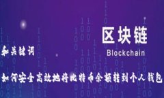 和关键词如何安全高效地