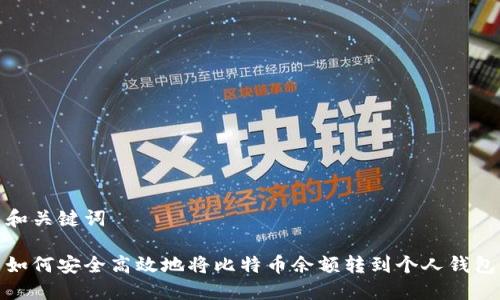 和关键词

如何安全高效地将比特币余额转到个人钱包