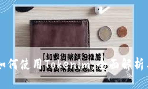 币安平台如何使用Tokenim，全面解析与实操指南