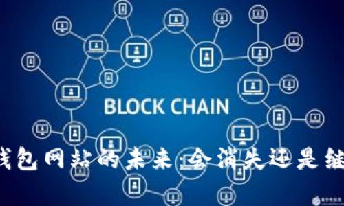 比特币钱包网站的未来：会消失还是继续存在？