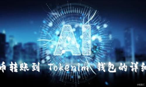从火币转账到 Tokenim 钱包的详细指南