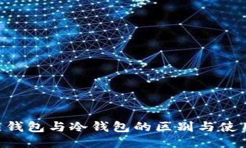 TRX热钱包与冷钱包的区别与使用指南