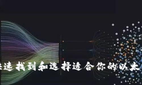 如何快速找到和选择适合你的以太坊钱包