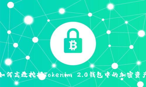 如何高效挖掘Tokenim 2.0钱包中的加密资产