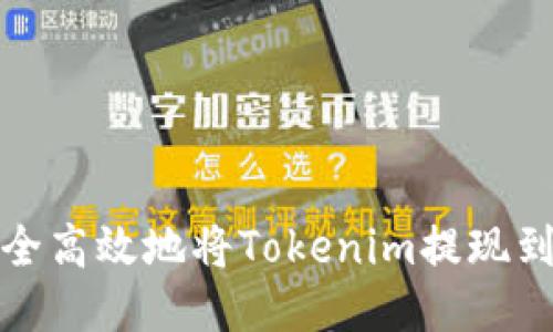 : 如何安全高效地将Tokenim提现到银行账户