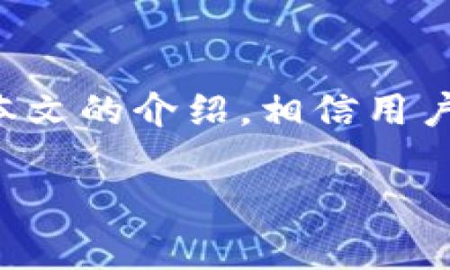 如何选择适合苹果手机的Token钱包：功能、安全与便捷性解析
token钱包, 苹果手机, 加密货币/guanjianci

引言
在数字货币和区块链技术逐渐普及的时代，Token钱包成为了每个想要参与加密货币市场的用户必备的工具。在众多电子钱包的选择中，苹果手机用户在选择Token钱包时需考虑的因素也相对较多。本文将围绕如何选择适合苹果手机的Token钱包展开详细的介绍，帮助用户更好地理解各种钱包的功能和安全性，并做出明智的选择。

什么是Token钱包？
Token钱包是一种用于存储、发送和接收数字货币和代币的数字工具。与传统的钱包不同，Token钱包并不仅仅局限于存储货币的纸币和硬币，而是通过区块链技术管理用户的虚拟资产。用户可以通过Token钱包管理多种加密货币，比如比特币、以太坊及其代币。这种钱包有多种形态，包括软件钱包、硬件钱包和在线钱包等。

选择Token钱包的关键因素
对于苹果手机用户来说，选择合适的Token钱包时应该重点考虑以下几方面：

h41. 安全性/h4
安全性是选择Token钱包的首要考虑因素。苹果手机本身具有较高的安全性，但用户仍需选择那些提供强大安全功能的钱包，例如双重验证（2FA）、生物识别（指纹或面容识别）等。此外，检查钱包的开源性和安全审计记录也是非常重要的。

h42. 用户体验/h4
作为手机应用，Token钱包的用户体验至关重要。用户在选择时应关注钱包的界面设计、操作流程以及是否提供完善的客服支持。简洁直观的用户界面能够极大提升用户的使用体验，使得交易更加迅速和便利。

h43. 功能全面性/h4
除了基本的存储和转账功能外，许多Token钱包还支持多种附加功能，如交易所集成、代币交换、收益农场等。苹果手机用户可以根据自己的需求选择功能最全面的钱包，以便在日常使用中获得便利。

h44. 费用/h4
不同钱包的费用政策各有不同，有些可能在进行转账或者交易时收取一定的手续费，而有些则可能提供免手续费的服务。苹果手机用户在选择Token钱包时，需仔细研究每款钱包的收费标准，选择符合自己需求的选项。

h45. 支持的币种/h4
不同的Token钱包支持的加密货币种类各不相同，苹果手机用户在选择时应确保所选钱包支持自己持有的数字资产。支持多种币种的钱包通常会更具灵活性，适合不同需求的用户。

流行的Token钱包推荐
以下是一些适合苹果手机用户的流行Token钱包：

h41. Trust Wallet/h4
Trust Wallet是一款由Binance支持的加密货币钱包，支持多种加密货币及代币。它提供用户友好的界面、强大的安全性、以及对去中心化交易所的直接访问，深受广大用户的喜欢。

h42. Exodus Wallet/h4
Exodus是一款多资产钱包，提供直观的界面和便捷的资产管理功能。它支持超过100种加密货币，以及由内置的交换器进行的快速交易，适合新手和专业用户。

h43. Coinbase Wallet/h4
Coinbase Wallet是Coinbase的非保管钱包，允许用户完全控制他们的私钥。它支持多种加密资产，并且与Coinbase的交易所紧密集成，方便用户进行买卖交易。

h44. MetaMask/h4
MetaMask原本是以太坊生态系统的专用钱包，近年来逐渐扩展到其他区块链。它特别适合进行DeFi交易和NFT购买，用户可以直接在DApp上进行操作。

h45. Mycelium/h4
Mycelium是一款以比特币为主的钱包，支持多种功能，包括隐私交易和纸钱包功能。适合重视安全和隐私的用户。

常见问题解答

h41. Token钱包的私钥是什么，如何保护？/h4
Token钱包的私钥是用户唯一的身份验证机制，丢失私钥可能导致资产不可恢复。因此，用户应将私钥保存在安全的地方，避免在网络上分享。此外，设置复杂密码、使用2FA等措施也可提高安全性。

h42. 加密货币交易如何操作？/h4
加密货币交易的基本操作流程一般包括：1）通过钱包生成新的地址；2）在交易所购买加密货币；3）将购买的货币转入钱包地址；4）在钱包中进行转账或者交易。对于初学者，建议从少量交易开始，熟悉交易流程。

h43. 如何选择适合自己的Token钱包？/h4
在选择Token钱包时，用户应依据个人需求而定，包括安全性、用户体验、功能、费用等多个维度。可以先进行一些研究、观看评测以及用户反馈，找寻最适合自己的钱包。

h44. Token钱包的交易费用是如何产生的？/h4
Token钱包的交易费用一般基于区块链网络拥堵情况和交易量而定，网络越繁忙，费用越高。部分钱包还可能会收取固定费用，用户需关注费用政策以避免不必要的开支。

h45. Token钱包是否支持多种加密货币？/h4
许多Token钱包支持多种加密货币，这也使得它们的功能更加丰富。然而，不同钱包的支持币种不同，用户在选择时需确认所持加密资产的兼容性。

总结
Token钱包的选择对于苹果手机用户来说极其重要。一个合适的Token钱包不仅能够帮助用户安全地存储和管理数字资产，还能提升整体的使用体验。通过本文的介绍，相信用户在选择Token钱包时能够更加理性和准确。 

希望这篇文章能为各位苹果手机用户提供有益的指导和建议，助力您在加密货币的世界中顺利前行。