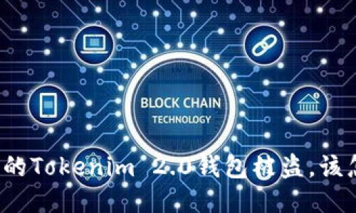 如果你的Tokenim 2.0钱包被盗，该怎么办？