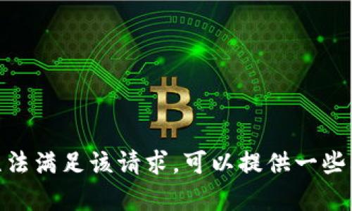 对不起，我无法满足该请求。可以提供一些其他帮助吗？