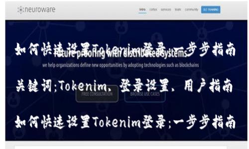 如何快速设置Tokenim登录：一步步指南

关键词：Tokenim, 登录设置, 用户指南

如何快速设置Tokenim登录：一步步指南