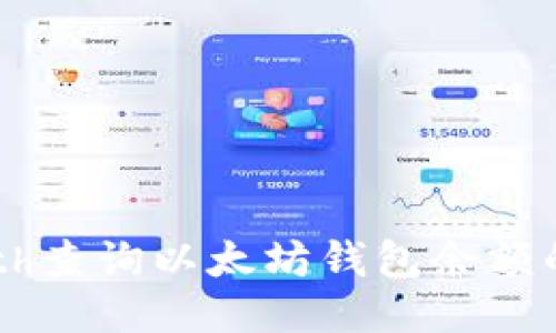 如何使用Geth查询以太坊钱包余额的全步骤指南