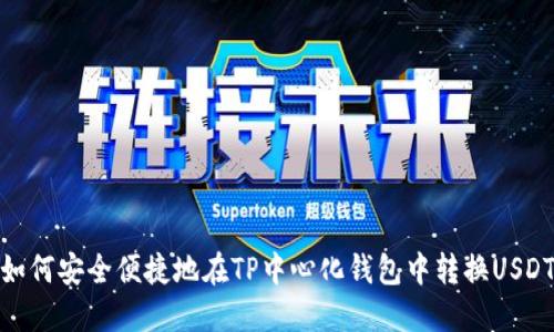 如何安全便捷地在TP中心化钱包中转换USDT