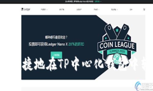 如何安全便捷地在TP中心化钱包中转换USDT