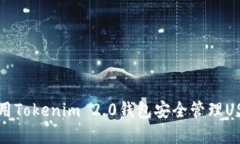 如何使用Tokenim 2.0钱包安全