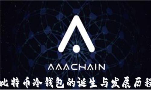 
比特币冷钱包的诞生与发展历程