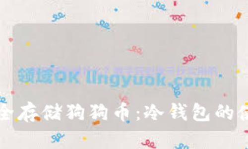 如何安全存储狗狗币：冷钱包的使用指南