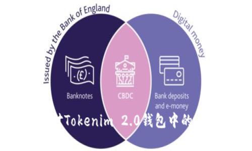 如何有效应对Tokenim 2.0钱包中的USDT被盗问题