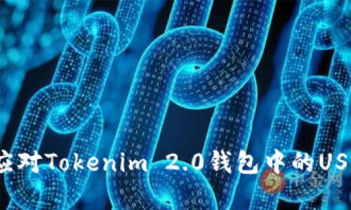  如何有效应对Tokenim 2.0钱包中的USDT被盗问题