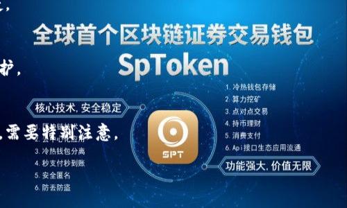 最原始的比特币钱包是什么  /  
guanjianci 比特币钱包, 比特币, 原始钱包/guanjianci 

引言
比特币是全球首个去中心化的数字货币，由中本聪于2009年首次发布。在其诞生早期，比特币的使用、交易和存储方式都较为简单，用户对比特币钱包的需求也相对基础。在这一段落中，我们将深入探讨最原始的比特币钱包，了解其特点、功能以及对用户的重要性。

比特币钱包的基本概念
比特币钱包可以理解为存储比特币私钥的工具，用户通过私钥来证明自己对比特币的所有权，并进行相应的交易。钱包本身并不存储比特币，而是记录了钱包地址与比特币网络中每个用户的交易历史。原始的比特币钱包主要是命令行工具，用户需要通过输入命令来完成比特币的存储与转账。

最原始的比特币钱包：Bitcoin-Qt
比特币的最早钱包是Bitcoin-Qt，它是比特币网络的官方钱包软件，最初由中本聪开发。Bitcoin-Qt是一个桌面应用程序，用户需要下载整个区块链来使用这个钱包。这意味着，用户在安装Bitcoin-Qt之后，必须下载几百GB的数据，这样才能完成交易。
Bitcoin-Qt的多功能性体现在其提供了许多基础而重要的功能，如生成比特币地址、发送和接收比特币、查看交易记录等。它的界面相对简陋，但却是当时比特币用户所能使用的最佳工具之一。

Bitcoin-Qt的设计和功能
Bitcoin-Qt的设计主要考虑到安全和去中心化，因此用户必须在自己的电脑上保存完整的区块链。钱包通过加密技术保护用户的私钥，尽管使用初期比较复杂，但它为比特币用户提供了更多的控制权。
Bitcoin-Qt的功能包括：
ul
  li生成和管理多个比特币地址/li
  li处理比特币交易，发送和接收比特币/li
  li显示详细的交易记录，方便用户查看和管理/li
  li备份钱包文件，确保用户的比特币安全/li
/ul

使用Bitcoin-Qt的优缺点
尽管Bitcoin-Qt是当时最受欢迎的比特币钱包，但它并不是完美的。用户在使用时需要考虑一些可能的缺点：
strong优点：/strong
ul
  li用户拥有对自己比特币的完全控制权，没办法发生第三方资产冻结的情况。/li
  li交易速度快，交易确认相对较快，适合大额交易。/li
  li安全性高，私钥保存在用户本机，受外部攻击影响小。/li
/ul
strong缺点：/strong
ul
  li使用复杂，需要一些技术知识，尤其是面对命令行界面时。/li
  li软件需要下载完整的区块链，占用硬盘空间大。/li
  li不支持快速的交易确认，受网络拥堵影响较大。/li
/ul

比特币钱包的演变
随着比特币和区块链技术的不断发展的，原始钱包如Bitcoin-Qt渐渐被其它更为便捷的电子钱包所取代。这些新钱包不仅界面友好，功能更为强大，而且提供了移动端应用，以适应日益增长的数字货币使用需求。
例如，许多新的比特币钱包不再要求用户下载完整的区块链，而是采用“轻钱包”模式，这样大大降低了用户的使用门槛。同时，这些新钱包还整合了用户友好的界面，令用户更加方便地进行交易和管理自己的比特币资产。

总结
最原始的比特币钱包Bitcoin-Qt在比特币的早期发展阶段发挥了极其重要的作用。虽然使用上存在一定的复杂性，但它为用户提供了较高的安全性和控制权。随着技术的发展，逐渐出现了各种新型钱包，方便用户入门和使用比特币。在这条不断发展的道路上，钱包的形式、功能与设计都在不断演进，以适应未来更加复杂和广泛的金融需求。

相关问题

h41. 比特币钱包的安全性如何保障？/h4
比特币钱包的安全性通常取决于用户如何管理私钥。尤其是原始钱包如Bitcoin-Qt，用户要定期采取备份并保护好自己的电脑，避免遭受恶意软件的攻击。 现代的钱包则采用了多重签名技术、冷存储等方式提升安全性。

h42. 我是否可以使用多个比特币钱包？/h4
答案是肯定的，用户可以根据需求使用多个不同的钱包来存储比特币。例如，可以使用硬件钱包进行长期存储，同时用移动钱包进行日常交易。

h43. 原始比特币钱包与现代钱包的最大区别是什么？/h4
原始钱包通常是全节点，用户需要下载完整的区块链，而现代钱包则采用轻节点模式，允许用户不下载完整区块链也能进行交易，使用更加灵活便捷。

h44. 数据隐私在比特币钱包中有多重要？/h4
数据隐私对比特币用户至关重要。虽然比特币交易是公开的，但用户在进行交易时仍然希望保护自己的身份。使用不同钱包和地址可以增强隐私保护。

h45. 在使用比特币钱包时，我应该注意哪些常见误区？/h4
许多用户在使用比特币钱包时存在一些常见误区，比如认为比特币是匿名的，对于安全备份的重要性认识不足等。这些误区可能导致用户遭受损失，需要特别注意。

这个内容概述了比特币钱包的历史及其在比特币生态系统中的重要性，并回答了一些相关问题以帮助用户更好地理解比特币钱包。