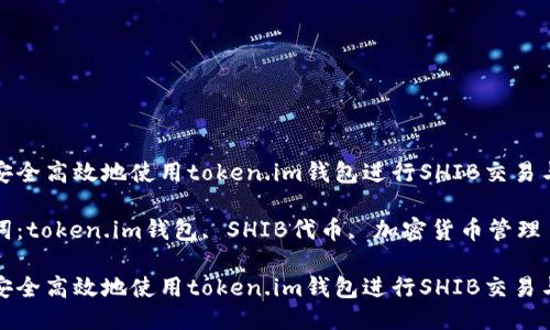 如何安全高效地使用token.im钱包进行SHIB交易与管理

关键词：token.im钱包, SHIB代币, 加密货币管理

如何安全高效地使用token.im钱包进行SHIB交易与管理