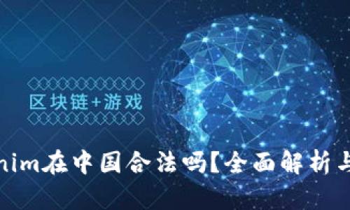 Tokenim在中国合法吗？全面解析与解读