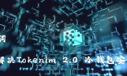 和关键词

: 如何解决Tokenim 2.0 冷钱包安全问题？