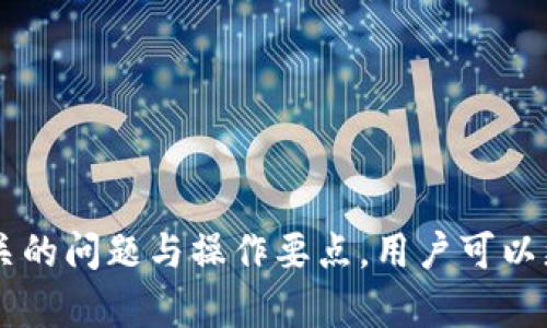 如何将Tokenim中的资产提成现金？

Tokenim, 资金提取, 加密货币/guanjianci

在当今数字经济时代，越来越多的人选择参与加密货币投资，而Tokenim作为一个新兴的加密货币平台，吸引了众多用户。Tokenim不仅提供了各种加密资产的交易服务，还为用户提供了便捷的资产提取选项。本文将详细阐述如何将Tokenim中的资产提成现金，帮助用户顺利完成资金转出，确保投资的流动性和安全性。

什么是Tokenim？
Tokenim是一个集成了多种功能的加密货币交易平台，用户可以在平台上进行数字货币的交易、投资和资产管理。该平台提供了多种加密资产的交易对，用户不仅可以进行买卖操作，还可以享受综合性的财务服务。此外，Tokenim还注重安全性，为用户的资产提供多重保护措施，确保用户在平台上的资金安全。

为何要提取现金？
在加密货币投资中，将投资利润转换为现金是非常重要的一步。这不仅可以提高资金流动性，方便用户进行日常消费和资金的其他用途，还可以降低加密市场波动带来的风险。此外，将数字资产转为现金也有利于投资者实现收益的锁定，在市场不确定性较大时，减少未来潜在的损失。

如何提取Tokenim中的资产为现金？
提取Tokenim资产为现金的步骤相对简单，用户只需按以下步骤进行操作：
ol
    listrong登录Tokenim账户：/strong首先，用户需使用个人账户信息登录Tokenim平台。确保账户安全，使用复杂的密码并启用双重身份验证来保护账户。/li
    listrong查看账户余额：/strong在账户主界面，查看自己的资产余额，确定可以提取的金额。在此过程中，请注意不同资产的转出限制和费用。/li
    listrong选择提取方式：/strongTokenim通常支持多种提取方式，例如银行转账、PayPal、Venmo等。用户可以根据自己的喜好选择合适的提取方式。选择完毕后，填写相关的账户信息。/li
    listrong提交提取申请：/strong确认所选提取金额和银行信息无误后，用户可以提交提取申请。注意查看提取的费用和预计到账时间，确保对整个过程有合理的预期。/li
    listrong等待资金到账：/strong在提交申请后，用户需耐心等待平台完成处理。具体到账时间可能因提取方式而异，一般银行转账会比其他支付方式稍长一些。/li
/ol

有哪些需要注意的问题？
在提取Tokenim中的资产为现金时，用户需要注意以下几个方面：
ul
    li提取限制：Tokenim可能会对单笔提取金额、每日提取总额等设置限制，用户应提前确认，避免在提取过程中出现问题。/li
    li手续费：不同的提取方式往往会设置不同的手续费，确保在选择方式前仔细阅读相关信息。/li
    li安全性：提取时确保网络安全，避免在不安全的网络环境中输入个人信息。/li
    li身份验证：有些平台在提取时可能需要再次进行身份验证，用户应提前备齐相关材料。/li
/ul

可能相关问题及详细介绍

1. Tokenim的安全性如何？
在选择任何加密货币交易平台时，安全是一个关键因素。Tokenim为用户提供多重安全保障，包括...
首先，Tokenim使用顶级的加密技术，确保用户数据访问的安全性。所有交易都通过加密技术处理，避免了交易过程中可能出现的恶意攻击。
此外，Tokenim还采用生物识别技术和双重身份验证，这些安全措施进一步保护了用户的账户安全。在恶意用户试图未经授权访问账户时，系统会自动发出警报，确保用户的资金不遭受损失。
Tokenim还定期进行安全审计，确保其系统抵御各种网络攻击，并持续更新安全措施，以应对不断演变的网络威胁。

2. 提取Tokenim资产后需要缴纳税款吗？
提取Tokenim资产为现金后，很多用户会关心需要缴纳的税款问题。这不仅取决于所在地的税务法律，还取决于用户的所得类型...
首先，加密货币的利润在许多国家被视为资本利得，这意味着用户在出售或提取加密货币时可能需要缴纳相关税款。在美国，持有超过一年并出售数字资产的用户有资格享受较低的长期资本利得税率，而短期持有者将按照普通收入税率纳税。
此外，用户需要保持准确的交易记录，以便在报税时提供必要的信息，包括买入和卖出价格、时间等。某些税务软件和服务提供商可以帮助用户管理这些信息，确保按时申报税款。

3. 提取过程中遇到问题怎么办？
在提取Tokenim资产过程中，有时用户可能会遇到各种问题，例如提取申请不被批准、资金未及时到账等。如果出现这些情况，用户可以...
首先，建议用户仔细阅读Tokenim的帮助文档和常见问题解答部分，其中可能会详细解答用户遇到的类似问题。如果问题未能解决，用户可以通过平台提供的客服渠道寻求帮助，一般平台会有在线聊天支持以及电子邮件联系选项。
其次，保持耐心，提取过程有时会因为网络拥堵或系统维护而延迟到账。在此期间，及时跟进支持请求，并保持与客服沟通，以便第一时间了解处理进展。

4. Tokenim是否受到监管？
很多用户在选择加密货币平台时会注意到监管问题。Tokenim作为一个加密货币平台，是否受到监管...
Tokenim在某些国家可能会申请相应的合法牌照，以确保其运营合规。然而，由于不同国家对加密货币的监管政策差异较大，用户需自行了解所在国家的政策。
用户在选择使用Tokenim或任何其他平台时，应认真查阅该平台的监管信息、合规性以及用户反馈。这可以帮助用户做出更为明智的决策，降低风险。

5. 如何避免Tokenim资金提取中的骗局？
在互联网环境中，金融交易的安全性非常重要。为了避免Tokenim资金提取中的骗局，用户应该...
首先，不要通过社交媒体、第三方链接或不明来源的邮件与他人分享个人账户信息。Tokenim的官方客服渠道是处理所有相关问题的安全途径。
其次，用户应定期检查个人账户的活动记录，确保未授权的交易。如果发现什么异常，立即联系Tokenim客服进行报告。
最后，保持对市场的敏感性，了解区块链领域的最新动向和安全资讯。这能够使用户在参与投资时降低受诈骗的风险。

总结来说，提取Tokenim中的资产为现金虽然是一个相对简单的过程，但用户依然需要注意操作细节，以确保资金安全和顺利到账。通过了解相关的问题与操作要点，用户可以更加稳妥地管理自己的加密资产。