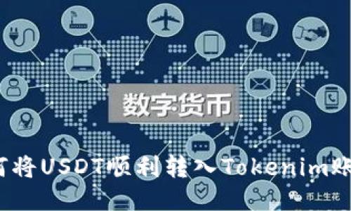 如何将USDT顺利转入Tokenim账户？