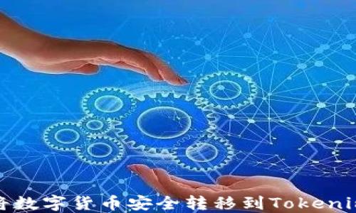 
如何将数字货币安全转移到Tokenim钱包