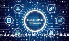 如何在小狐狸钱包中添加