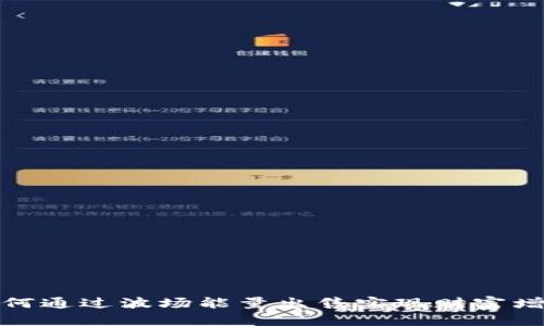 如何通过波场能量出售实现财富增值