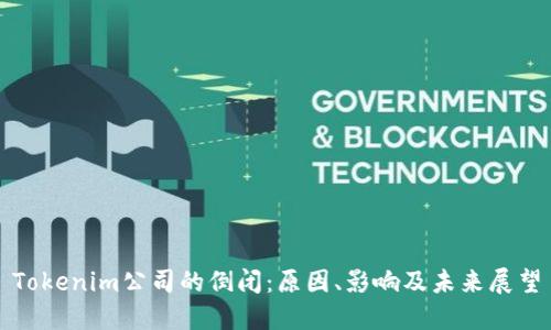 Tokenim公司的倒闭：原因、影响及未来展望
