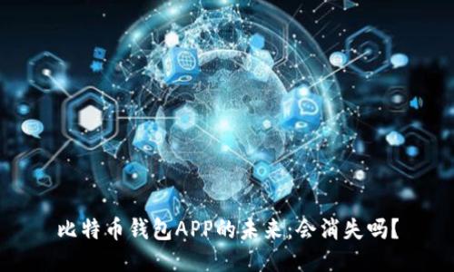 比特币钱包APP的未来：会消失吗？