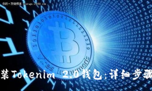 :
苹果手机如何安装Tokenim 2.0钱包：详细步骤与常见问题解答