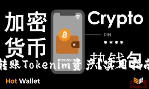 如何安全快速地转账Tokenim资产？实用指南与常见问题解答