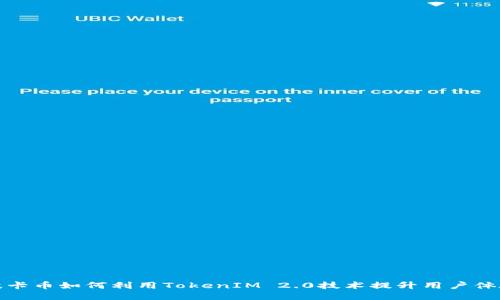  波卡币如何利用TokenIM 2.0技术提升用户体验？