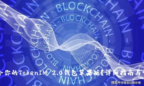 如何选择适合你的TokenIM 2.0钱包苹果版？详细指南与常见问题解答
