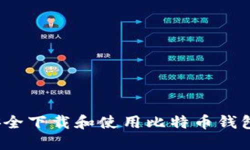 如何安全下载和使用比特币钱包软件？