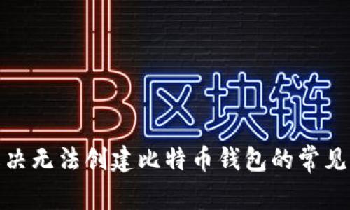 : 解决无法创建比特币钱包的常见问题