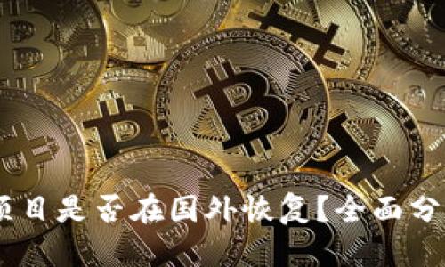 Plus Token项目是否在国外恢复？全面分析与最新动态