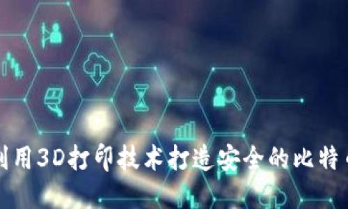 如何利用3D打印技术打造安全的比特币钱包