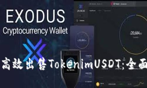 如何高效出售TokenimUSDT：全面指南
