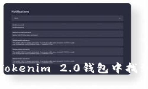 如何在Tokenim 2.0钱包中找到助记词