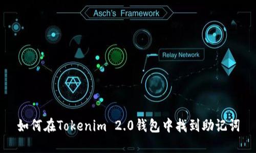 如何在Tokenim 2.0钱包中找到助记词