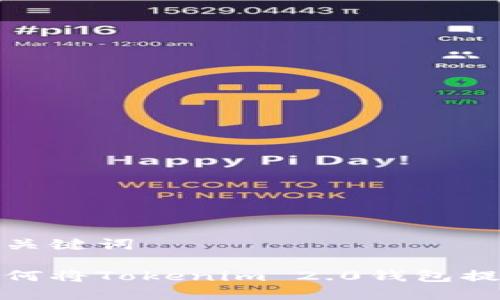 和关键词 

如何将Tokenim 2.0钱包提现