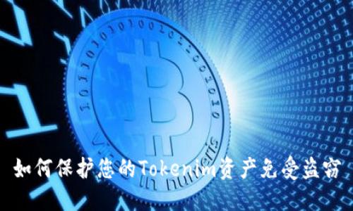 如何保护您的Tokenim资产免受盗窃