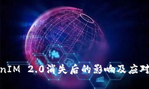 TokenIM 2.0消失后的影响及应对策略