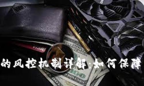 Tokenim平台的风控机制详解：如何保障用户资金安全