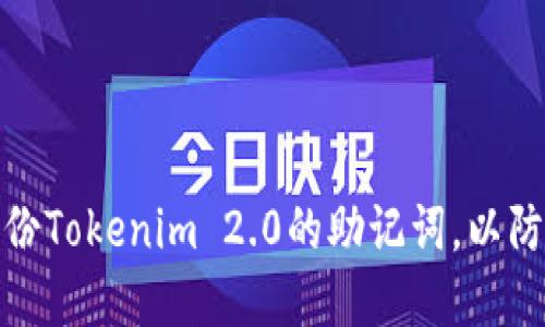 如何安全备份Tokenim 2.0的助记词，以防丢失和盗窃