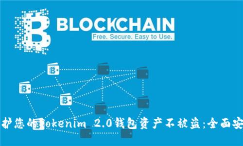 如何保护您的Tokenim 2.0钱包资产不被盗：全面安全指南