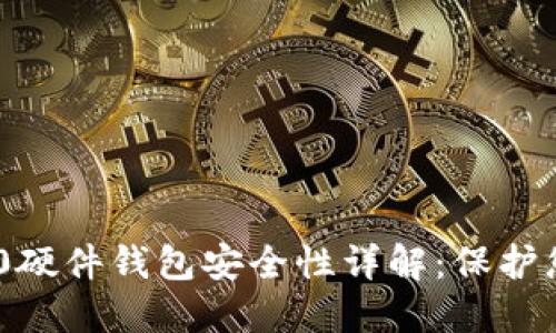 Tokenim 2.0硬件钱包安全性详解：保护您的数字资产